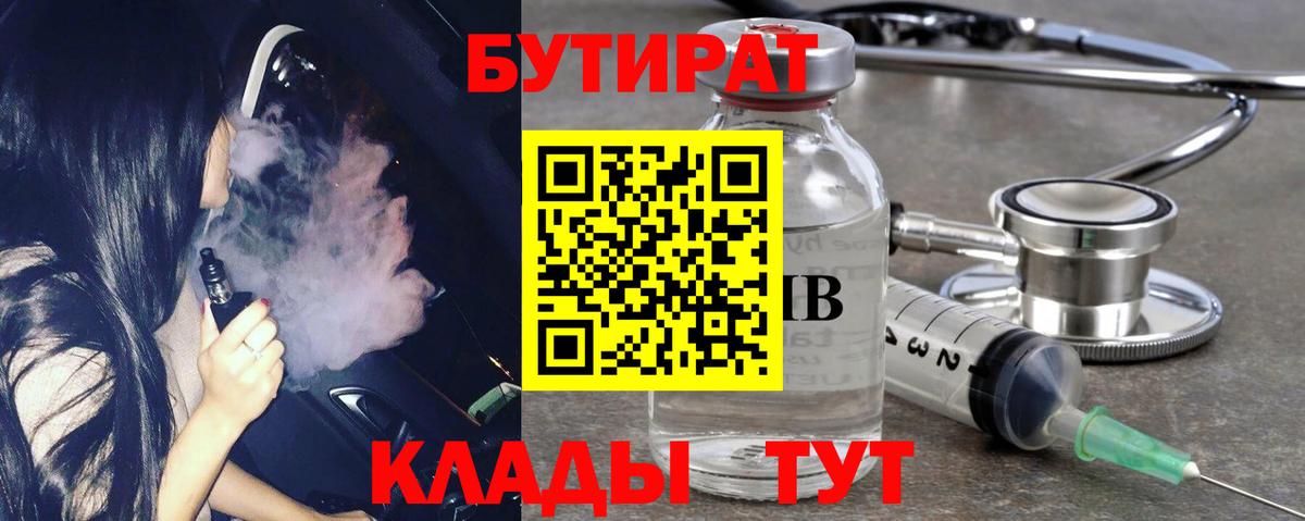 БУТИРАТ бутандиол  Вход с VPN  Тимашёвск 