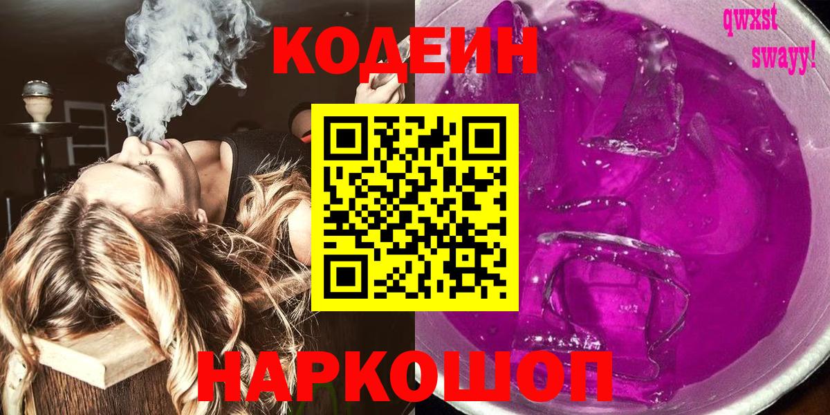 Тимашёвск  Кодеин напиток Lean (лин)  Вход с VPN  Codein напиток Lean (лин) 